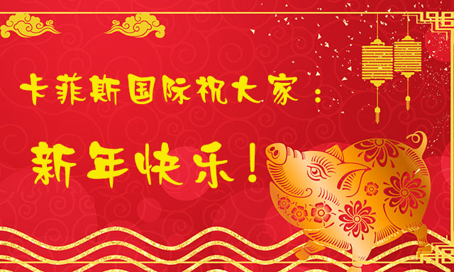 卡菲斯國際臺灣專線祝大家新年快樂！